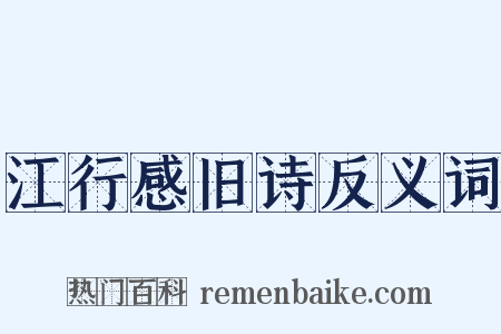 江行感旧诗反义词是什么意思的图片